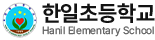 한일초등학교