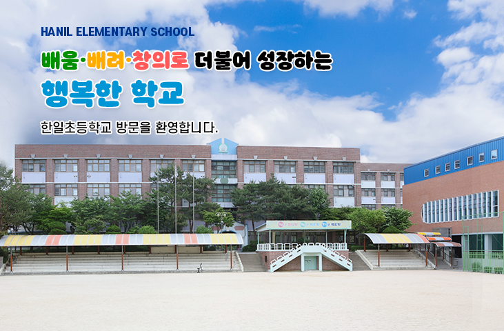 배움·배려·창의로 더불어 성장하는 행복한 학교 